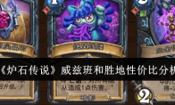 《炉石传说》攻略——威兹班和胜地性价比分析