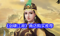 《剑啸江湖》攻略——商店购买推荐