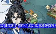《剑啸江湖》攻略——高性价比功能牌及获取方法