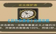 《异世界勇者》攻略——防骑攻略