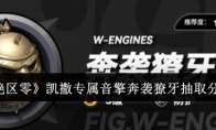 《绝区零》攻略——凯撒专属音擎奔袭獠牙抽取分析