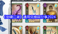 《剑啸江湖》攻略——通用兑换码分享2024