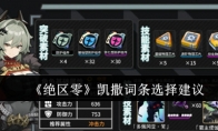 《绝区零》攻略——凯撒词条选择建议