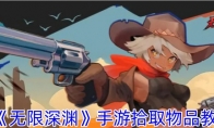 《无限深渊》攻略——拾取物品教程