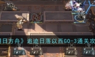 《明日方舟》攻略——追迹日落以西GO-3通关攻略