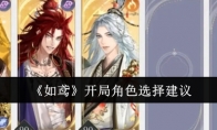 《如鸢》攻略——开局角色选择建议