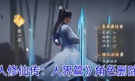 《凡人修仙传：人界篇》攻略——角色删除步骤