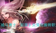 《地下城与勇士：起源》攻略——女鬼剑搬砖职业推荐
