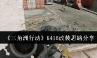 《三角洲行动》攻略——K416改装思路分享