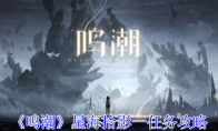 《鸣潮》攻略——星海拾影一任务攻略