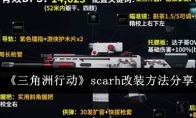 《三角洲行动》攻略——scarh改装方法分享