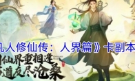 《凡人修仙传：人界篇》攻略——卡副本方法