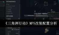 《三角洲行动》攻略——MP5改装配置分析