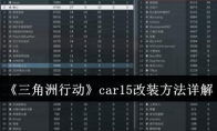 《三角洲行动》攻略——car15改装方法详解