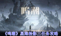 《鸣潮》攻略——星海拾影三任务攻略