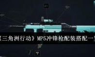 《三角洲行动》攻略——MP5冲锋枪配装搭配一览