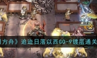 《明日方舟》攻略——追迹日落以西GO-9镀层通关攻略