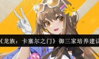 《龙族：卡塞尔之门》攻略——御三家培养建议