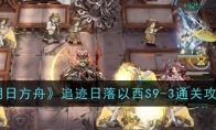 《明日方舟》攻略——追迹日落以西S9-3通关攻略