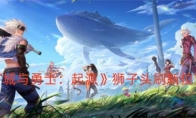 《地下城与勇士：起源》攻略——狮子头刷新位置一览