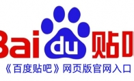 《百度贴吧》攻略——网页版官网入口