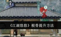 《江湖悠悠》攻略——根骨提升方法