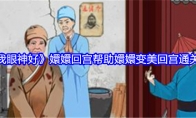 《就我眼神好》攻略——嬛嬛回宫帮助嬛嬛变美回宫通关攻略