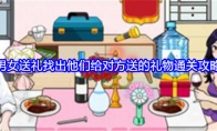 《就我眼神好》攻略——男女送礼找出他们给对方送的礼物通关攻略
