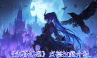 《永暮幻想》攻略——贞德技能介绍