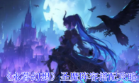 《永暮幻想》攻略——圣魔阵容搭配攻略