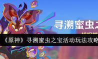 《原神》攻略——寻溯蜜虫之宝活动玩法攻略