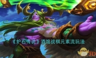 《炉石传说》攻略——酒馆战棋元素流玩法
