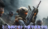 《三角洲行动》攻略——六级甲获取方法
