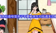 《就我眼神好》攻略——退房检查修复房子不要被房东扣钱通关攻略