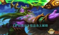 《炉石传说》攻略——饮品含义解释