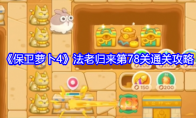 《保卫萝卜4》攻略——法老归来第78关通关攻略