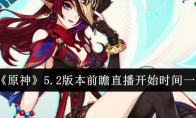 《原神》攻略——5.2版本前瞻直播开始时间一览
