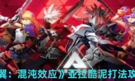 《苍翼：混沌效应》攻略——亚拉酷泥打法攻略