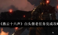 《燕云十六声》攻略——白头偕老任务完成攻略