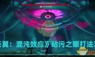 《苍翼：混沌效应》攻略——玷污之眼打法攻略