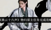《燕云十六声》攻略——物归原主任务完成攻略