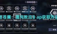 《苍翼：混沌效应》攻略——ap获取方法