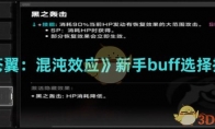 《苍翼：混沌效应》攻略——新手buff选择推荐