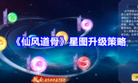 《仙风道骨》攻略——星图升级策略