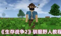 《生存战争2》攻略——驯服野人教程