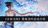 《永劫无间》攻略——雾海龙吟活动介绍