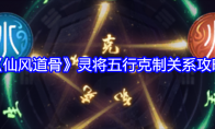 《仙风道骨》攻略——灵将五行克制关系攻略