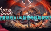 《碧蓝航线》攻略——UR航空母舰鳐获取方法