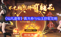 《仙风道骨》攻略——真充券与仙玉获取攻略