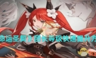 《命运圣契》攻略——团长等级快速提升方法